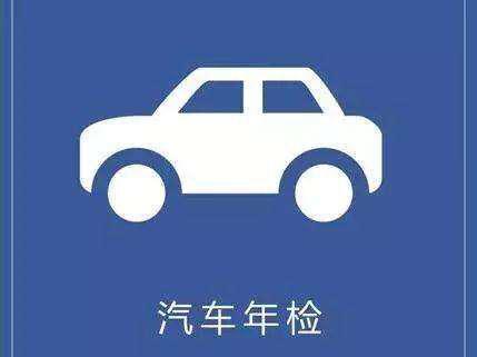 轻松领取新车免检标志，全面指南