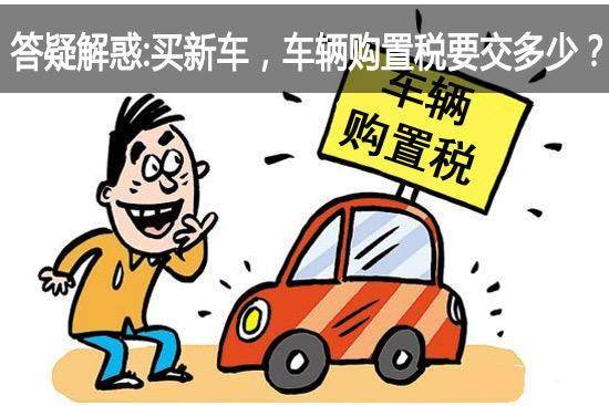 全面解析，新车的购置税费用详解